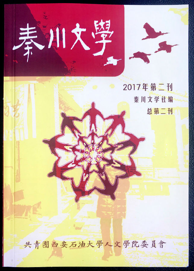 秦川文學第二刊.JPG