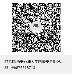 西安石油大學國家安全知識競賽群聊二維碼