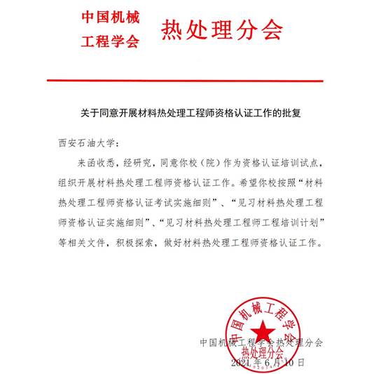 說(shuō)明: C:\Users\lsj\Desktop\2021見習(xí)熱處理工程師培訓(xùn)\微信圖片_20210707091916.jpg